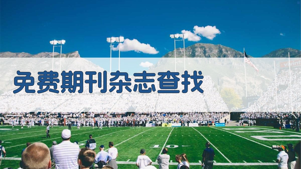 免费期刊杂志查找