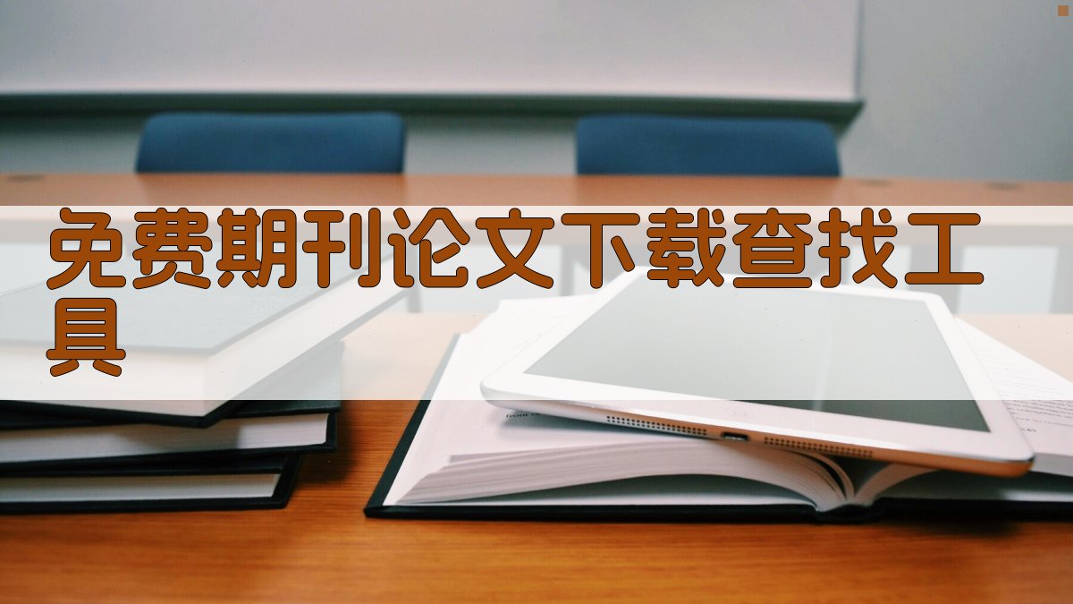 免费期刊论文下载查找工具