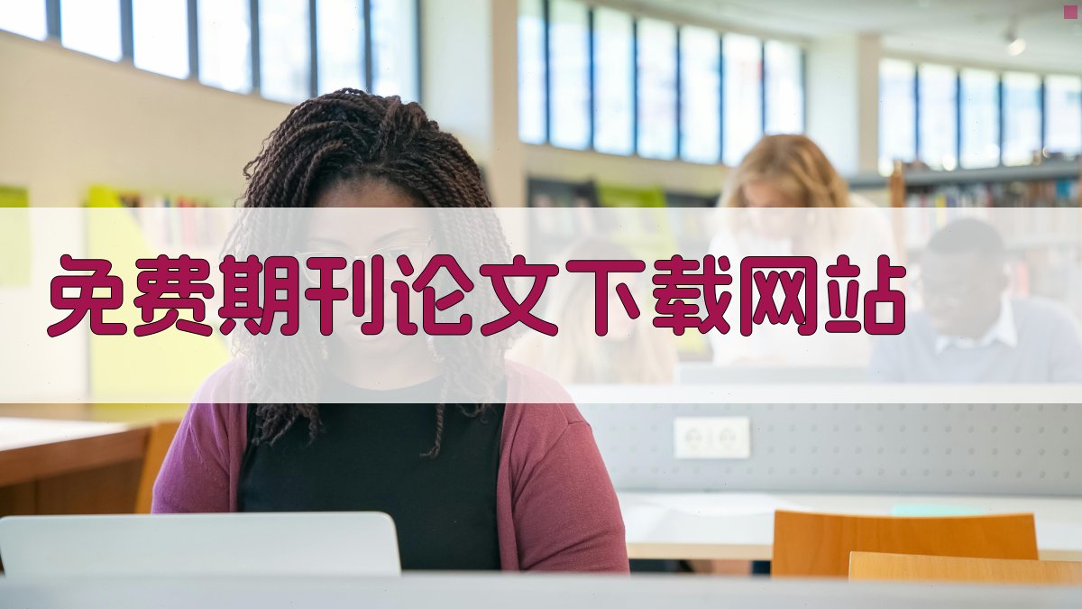 免费期刊论文下载网站