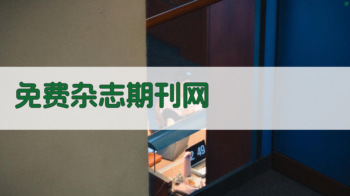 免费杂志期刊网