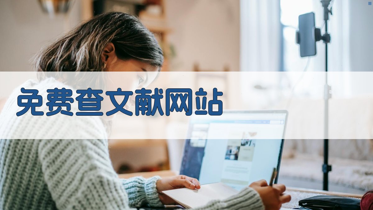 AI免费查文献网站推荐