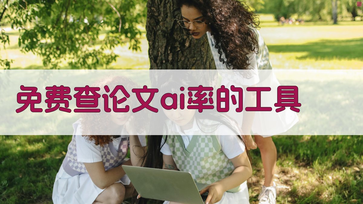 免费查论文ai率的工具
