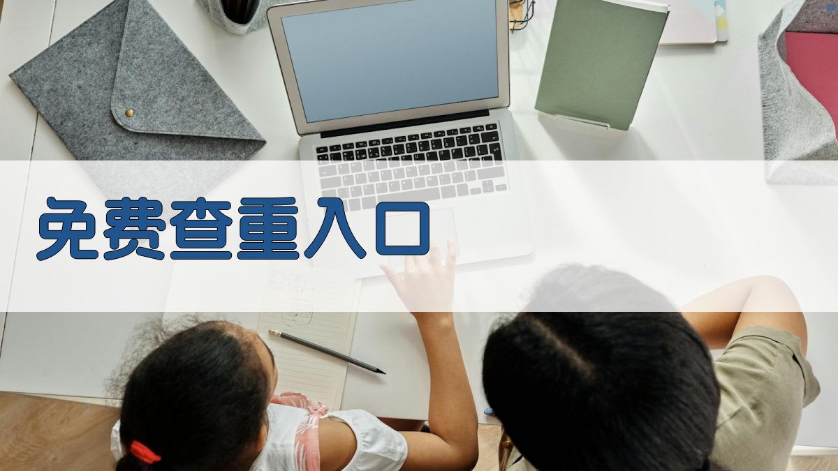 免费查重入口