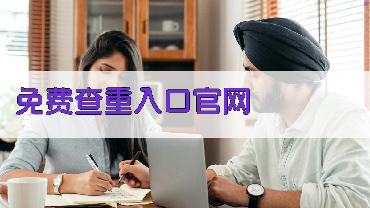 免费查重入口官网