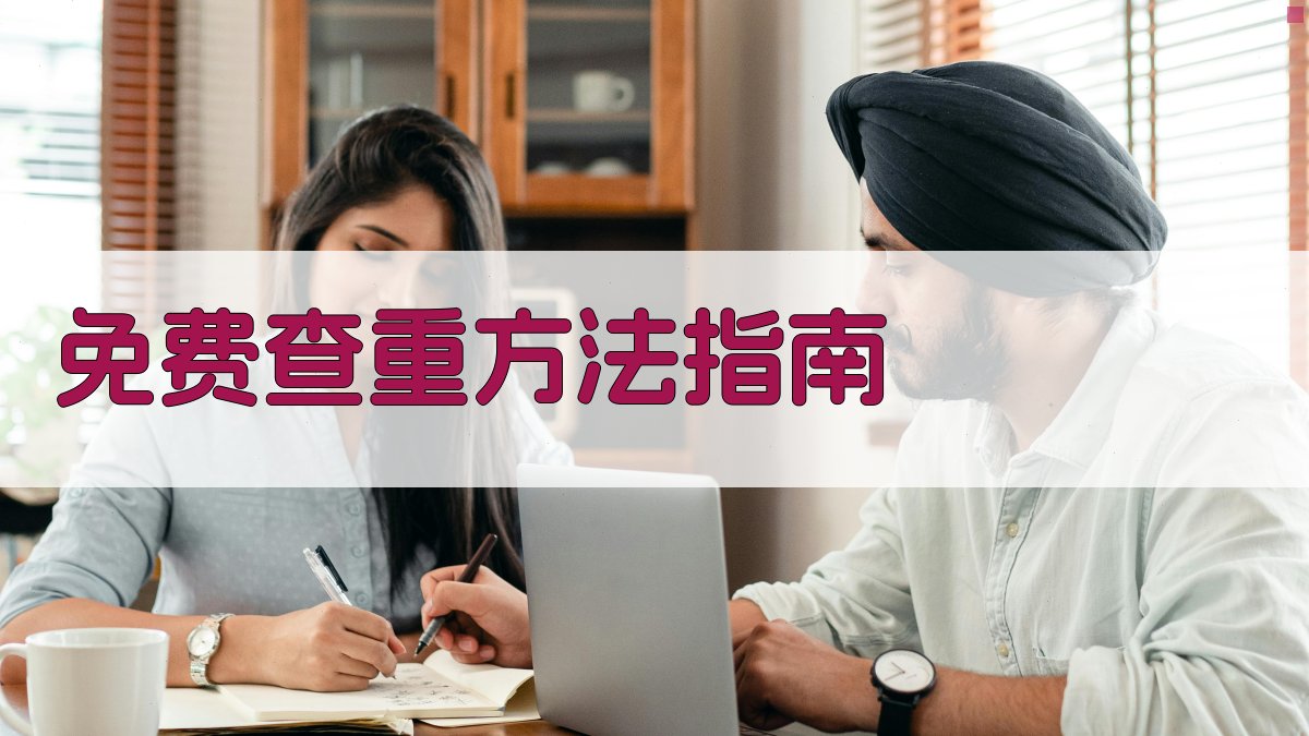 AI智能免费查重方法指南