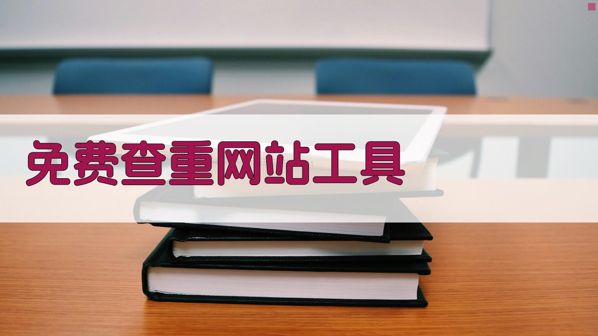 AI免费查重网站工具