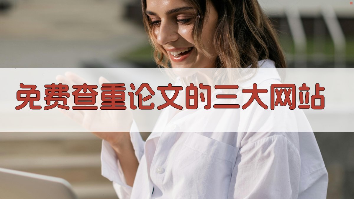 免费查重论文的三大网站