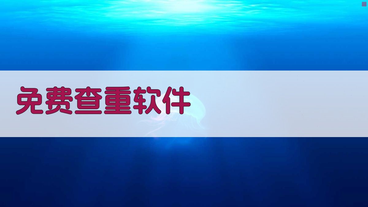 AI免费查重软件