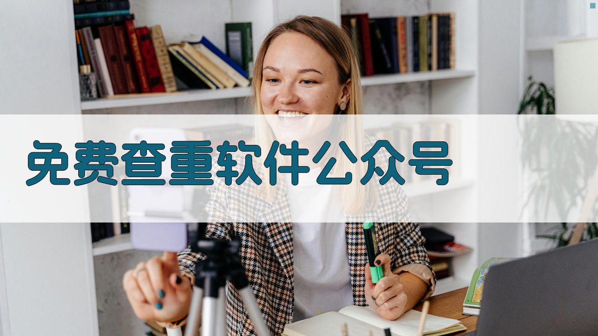 AI免费查重软件公众号推荐