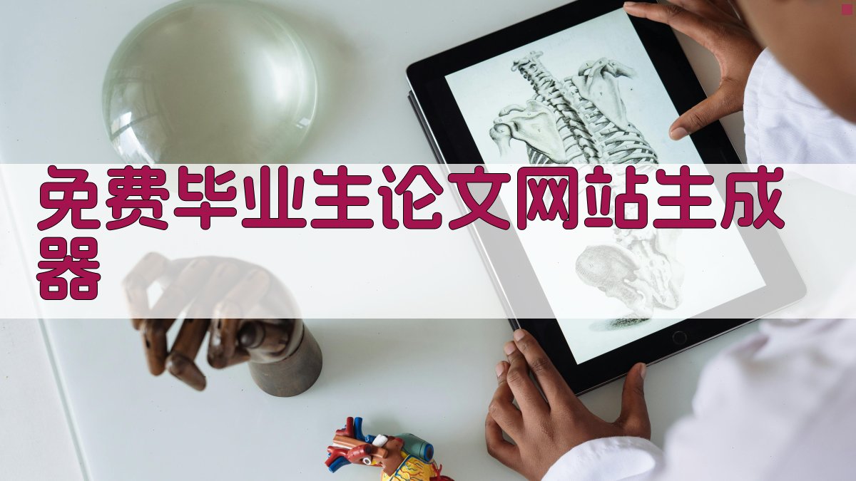 免费毕业生论文网站生成器
