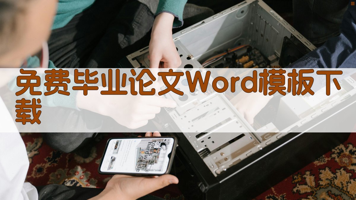免费毕业论文Word模板下载