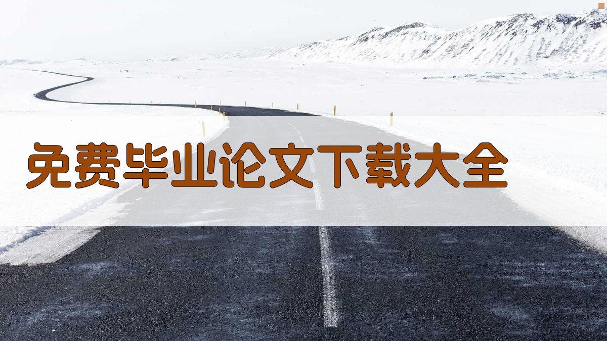 免费毕业论文下载大全
