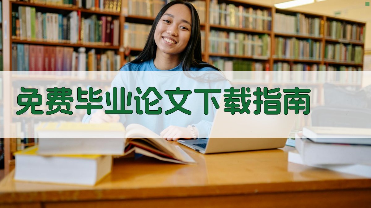 免费毕业论文下载指南