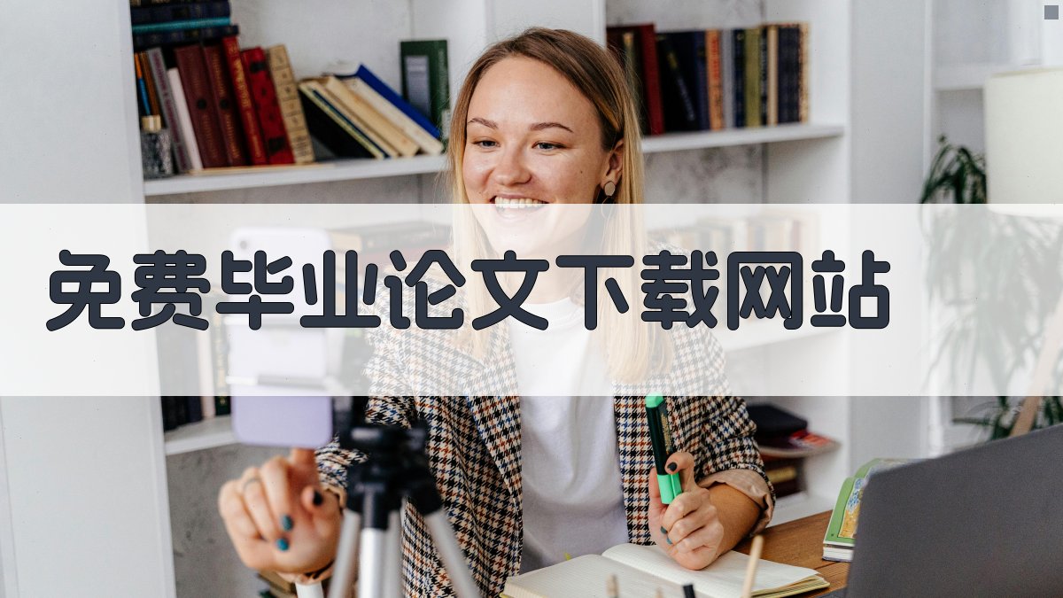 免费毕业论文下载网站