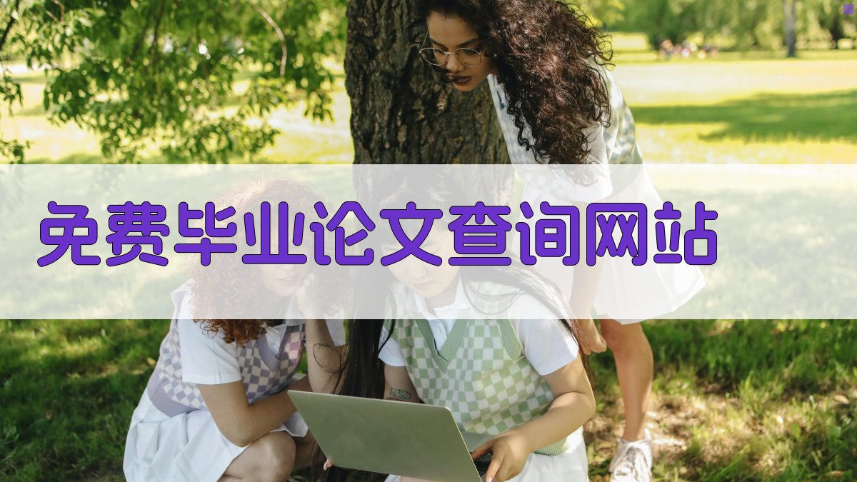 免费毕业论文查询网站
