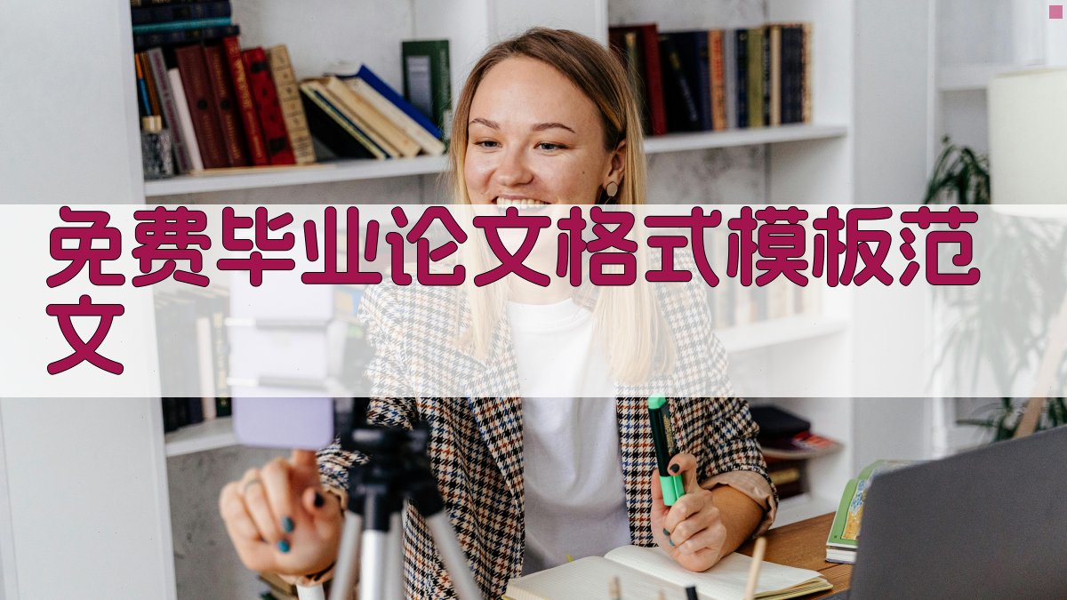 免费毕业论文格式模板范文