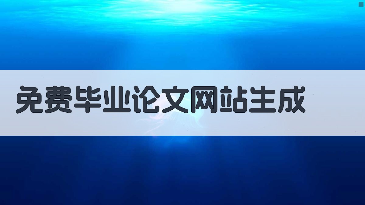 AI免费毕业论文网站生成