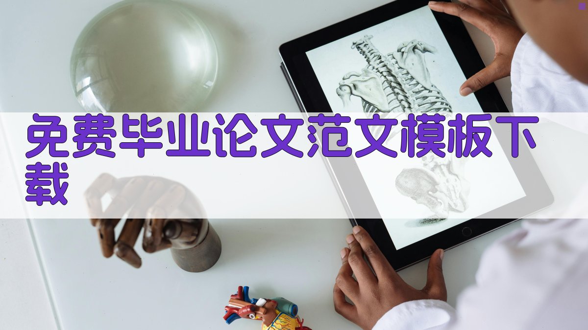 免费毕业论文范文模板下载