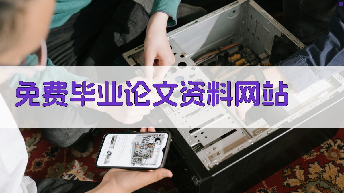 免费毕业论文资料网站
