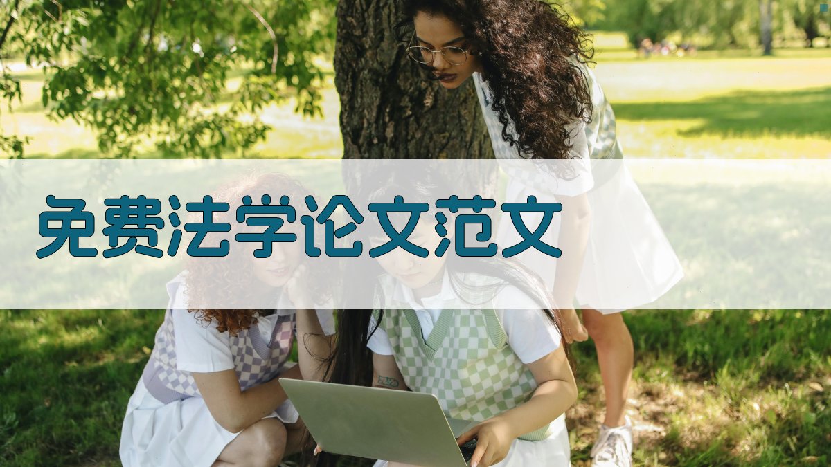 免费法学论文范文