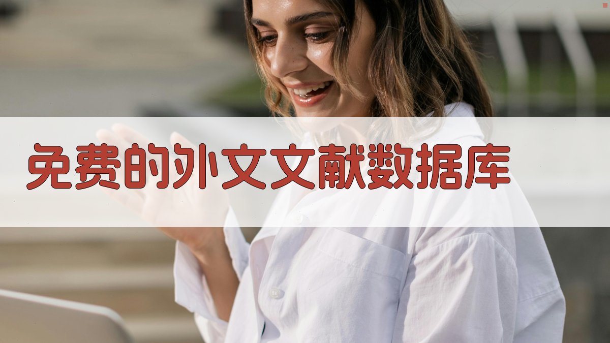 免费的外文文献数据库