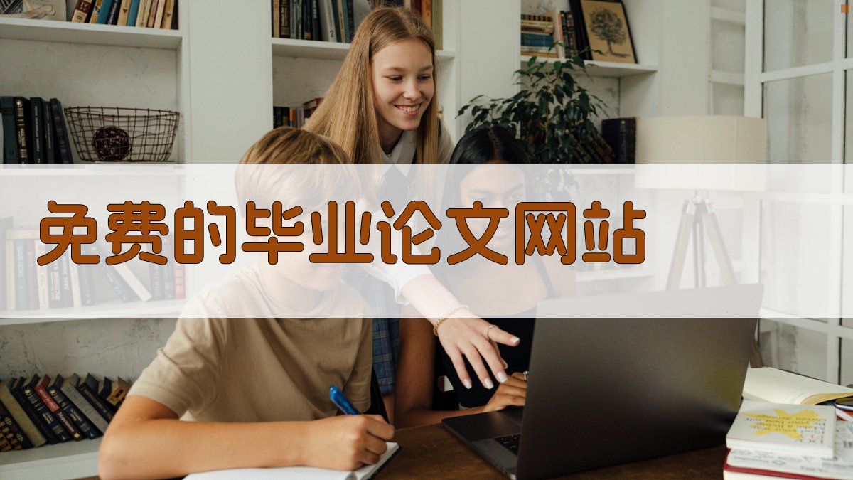 免费的毕业论文网站