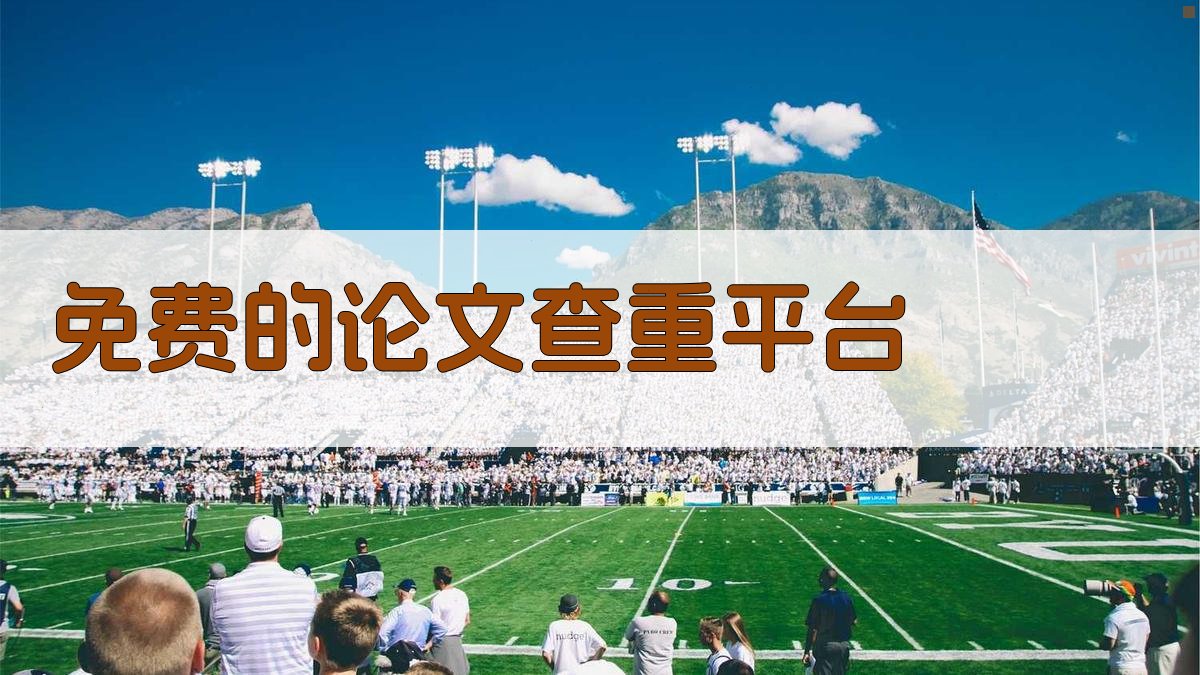 免费的论文查重平台