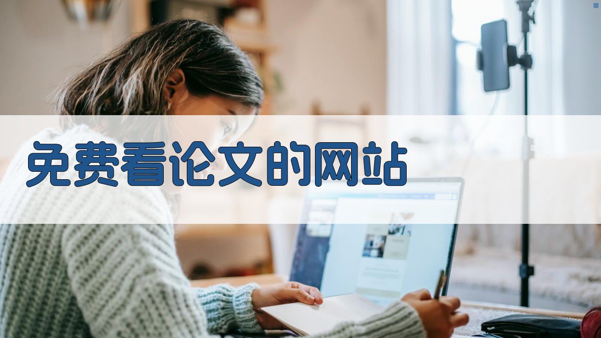 AI免费论文资源推荐平台