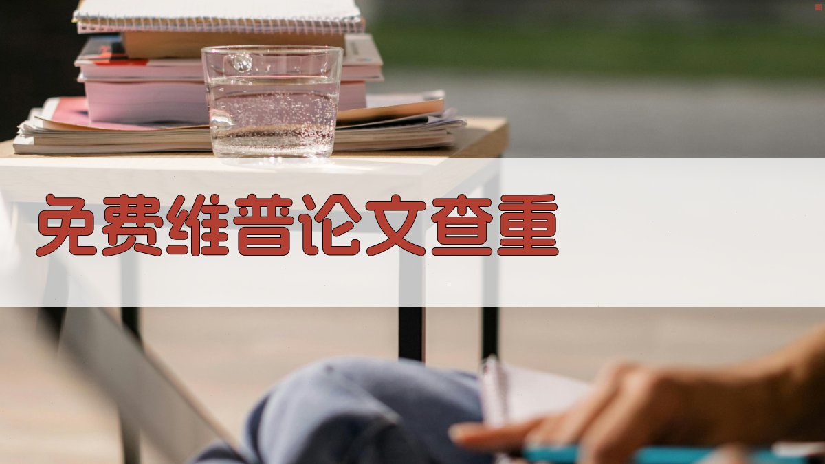 免费维普论文查重