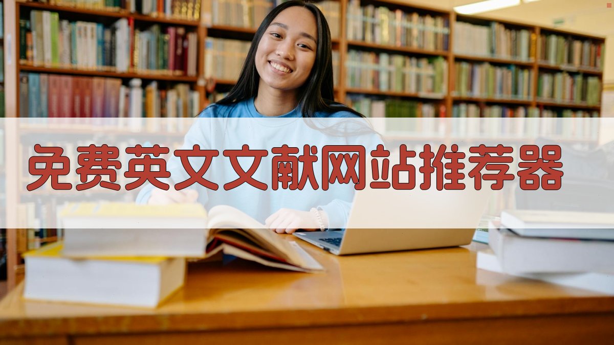 AI免费英文文献网站推荐器