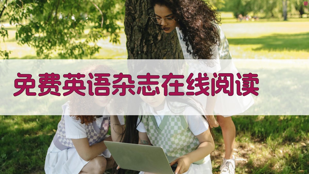 免费英语杂志在线阅读