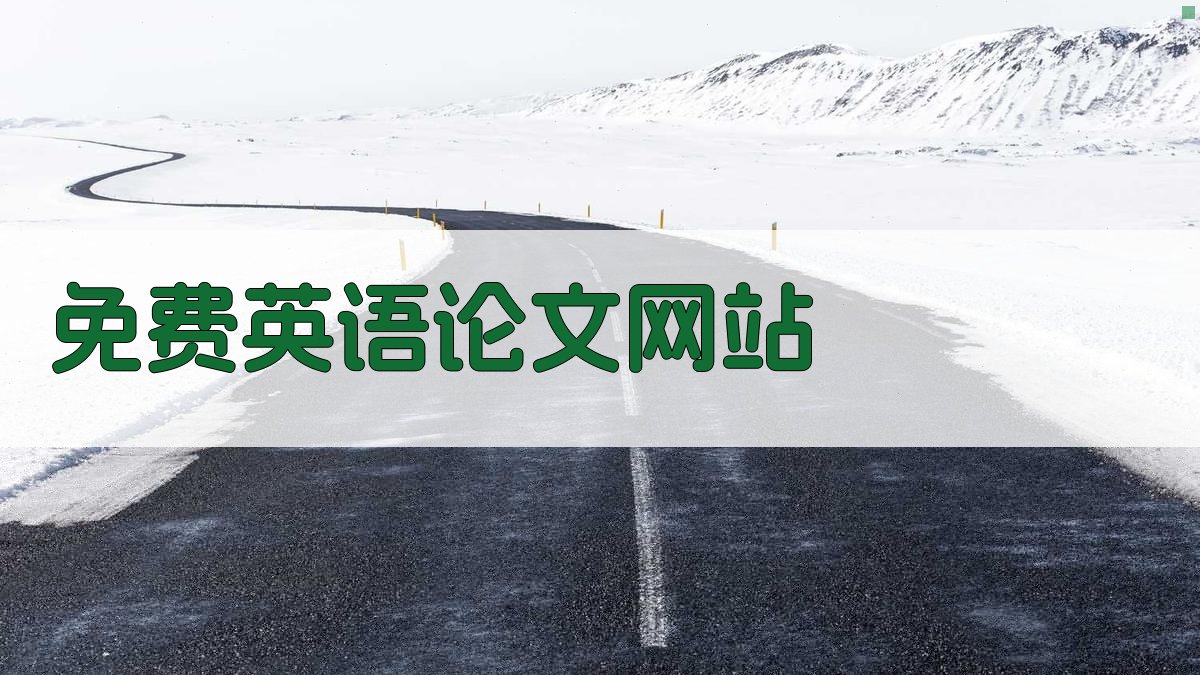 免费英语论文网站