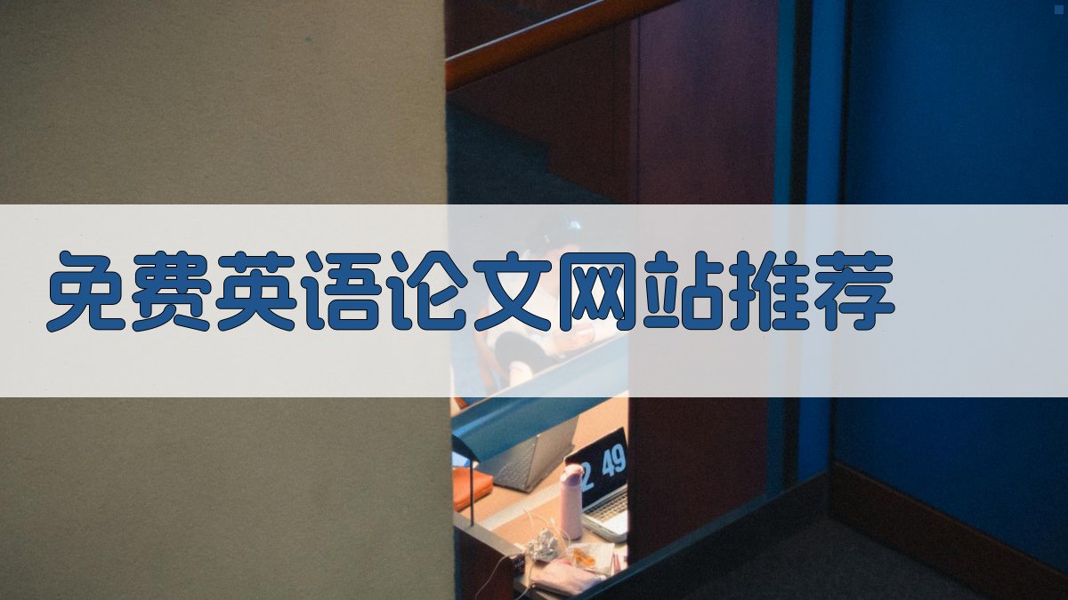 免费英语论文网站推荐