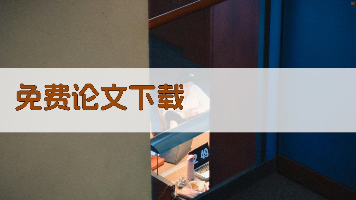 免费论文下载