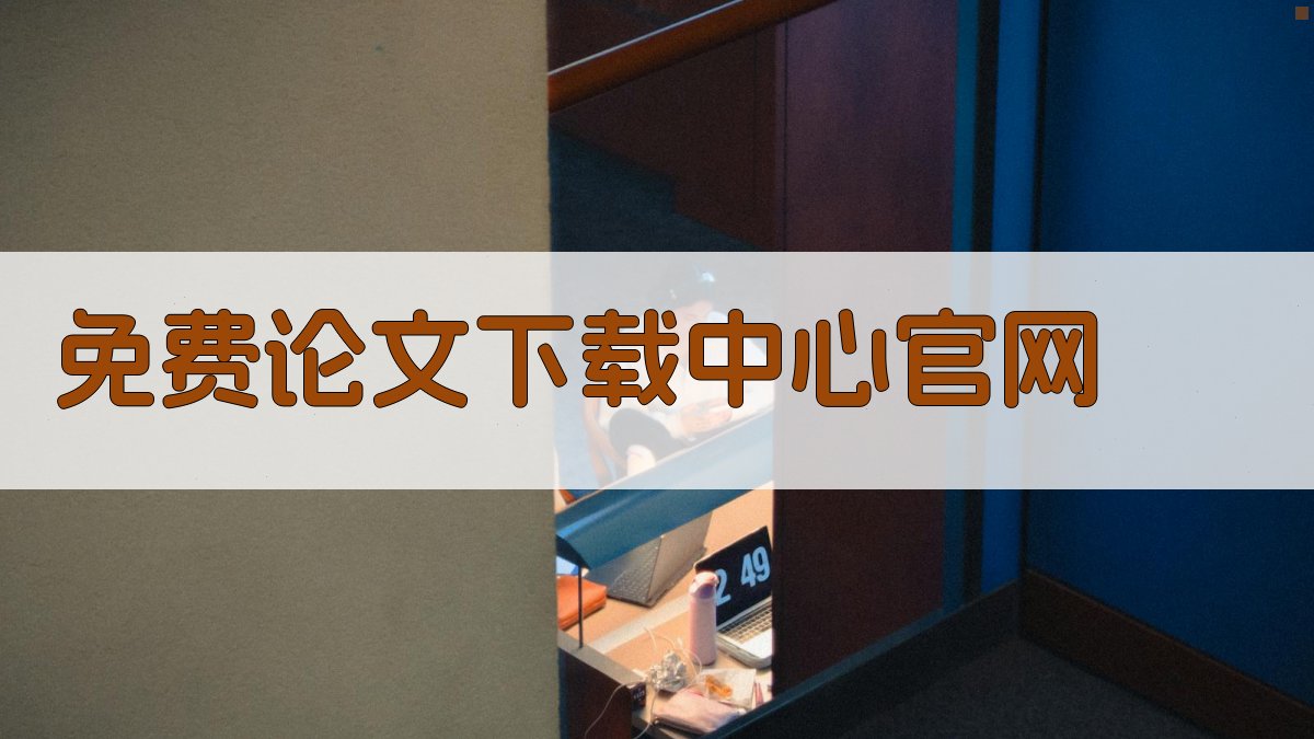 免费论文下载中心官网