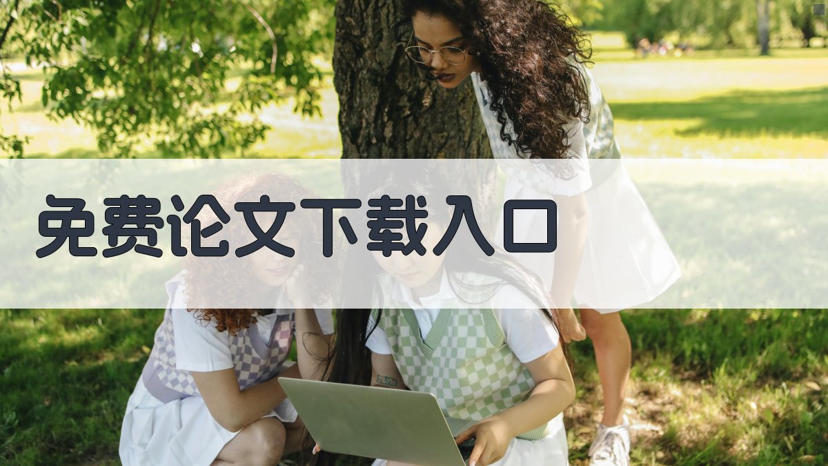 免费论文下载入口