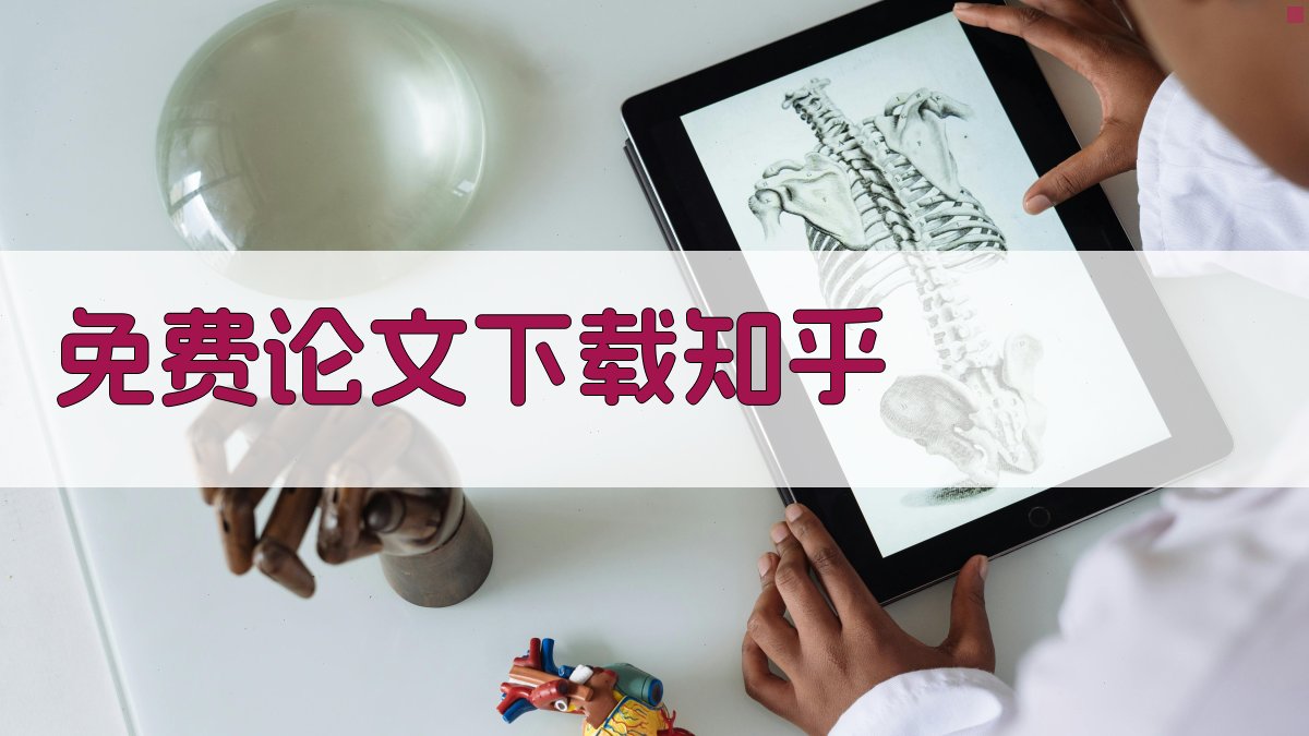 免费论文下载知乎