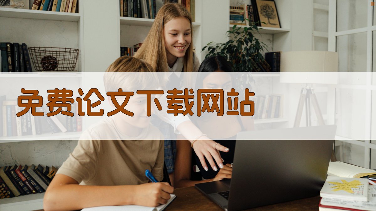 免费论文下载网站