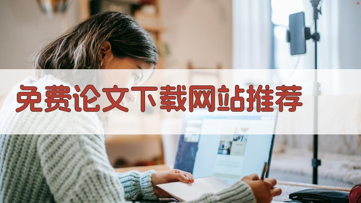AI智能免费论文下载网站推荐
