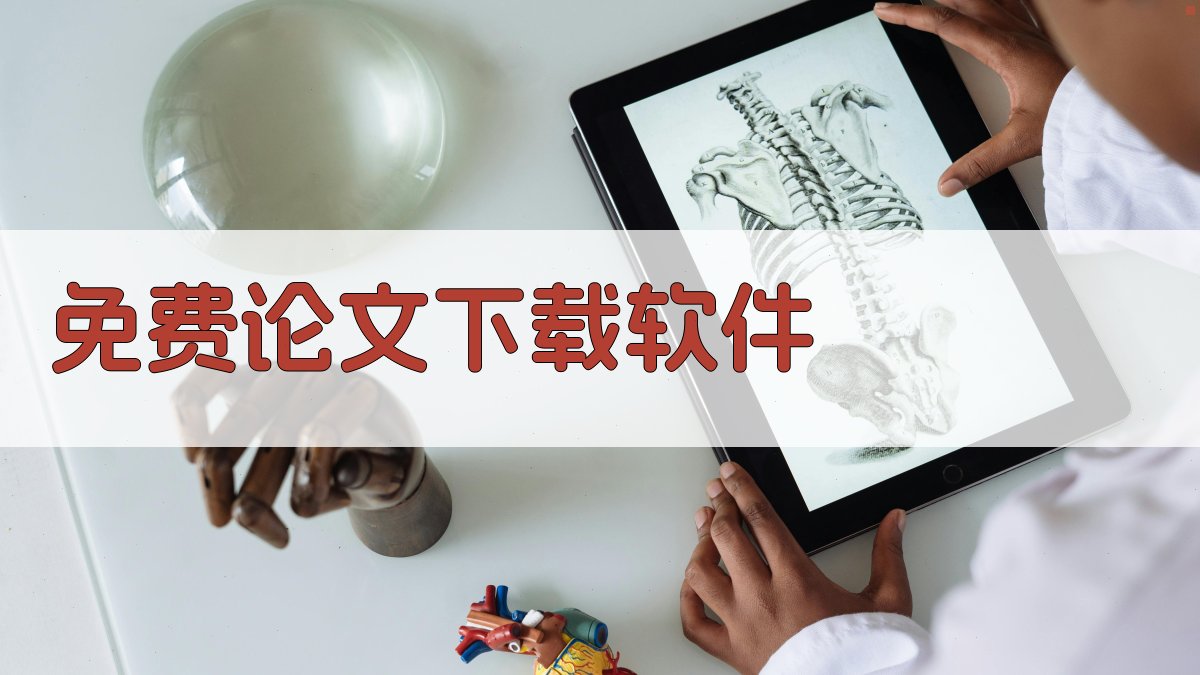 免费论文下载软件