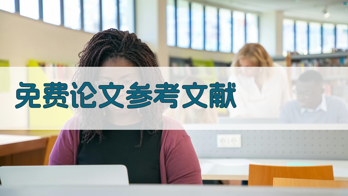 AI免费论文参考文献生成器