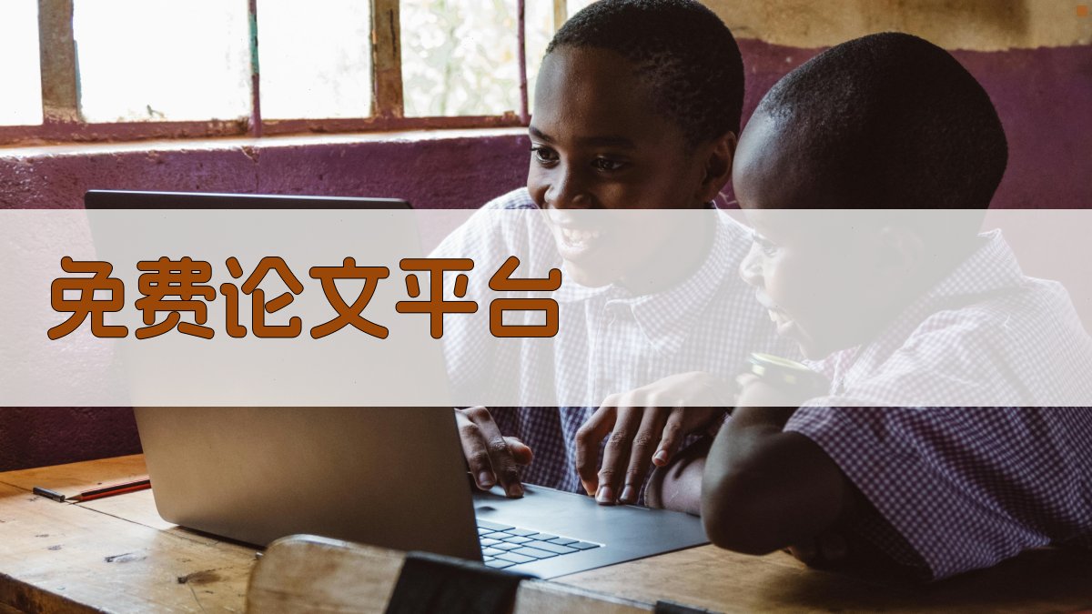 免费论文平台