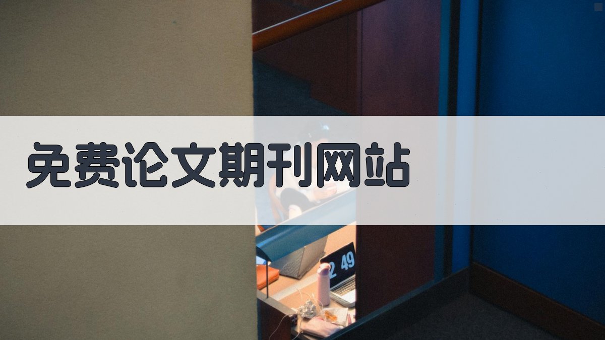 AI免费论文期刊网站推荐