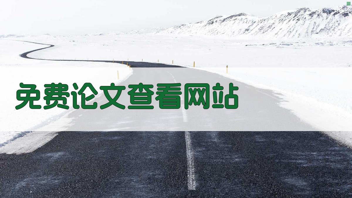 免费论文查看网站