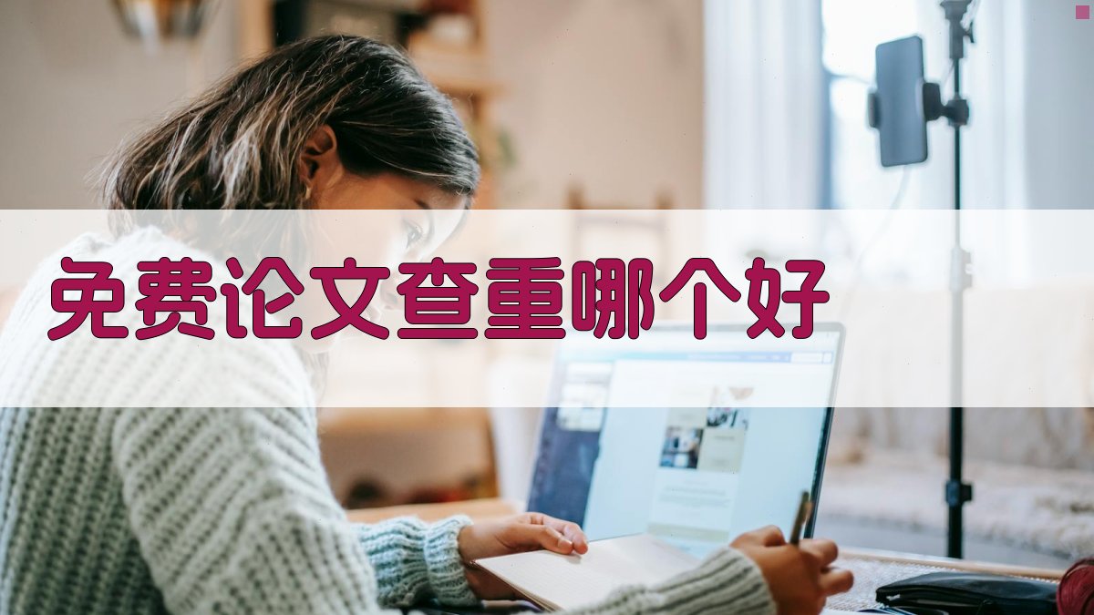 免费论文查重哪个好