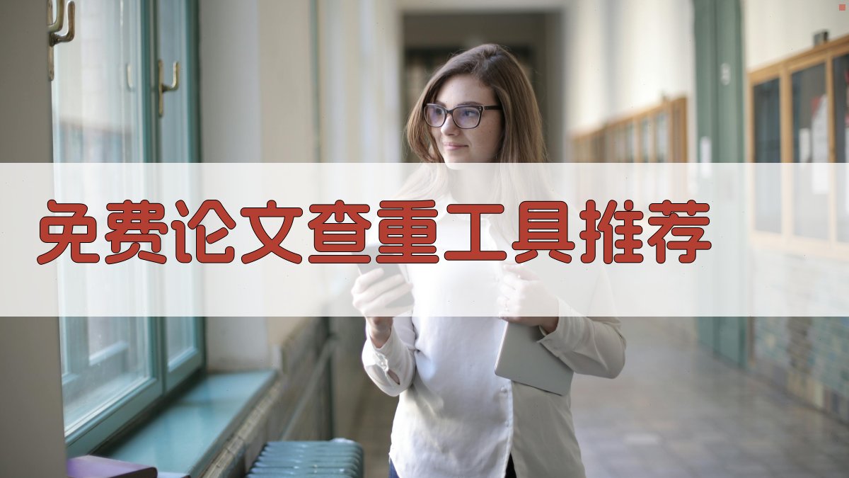 免费论文查重工具推荐
