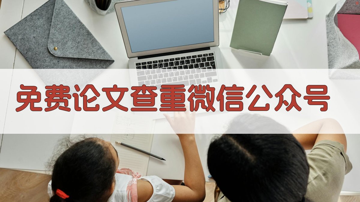 免费论文查重微信公众号