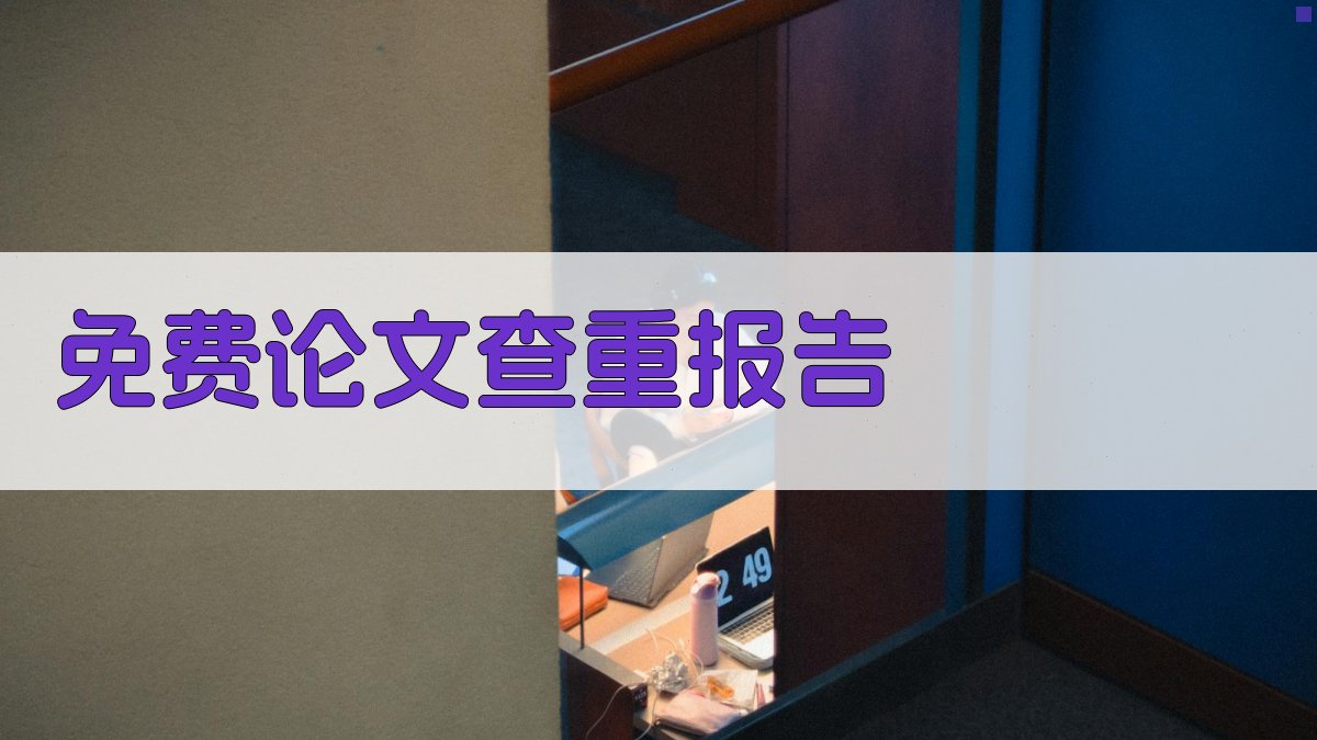 AI免费论文查重报告