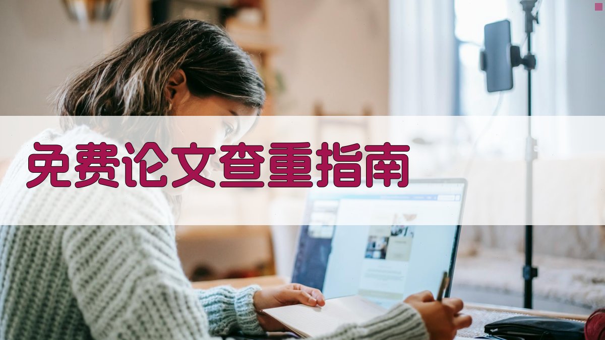 AI免费论文查重指南