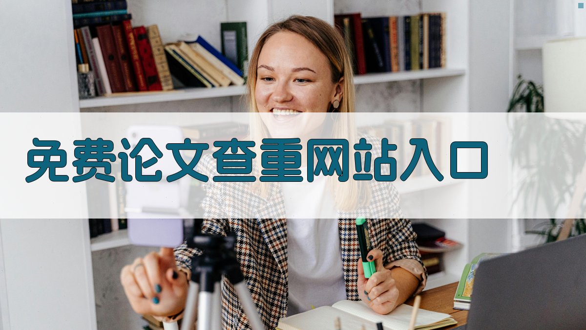 免费论文查重网站入口